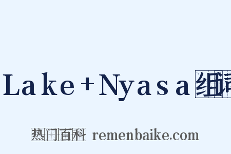 Lake+Nyasa组词是什么意思的图片
